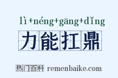 力能扛鼎是什么意思的图片